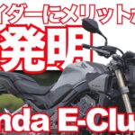 バイク界を変える大発明！？Eクラッチを搭載したCBR650RとCB650Rに試乗 HONDA E-Clutch Game Changer