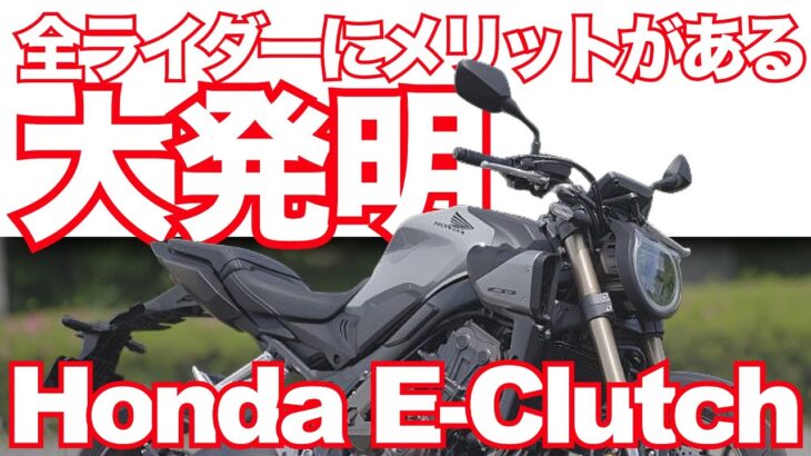 バイク界を変える大発明！？Eクラッチを搭載したCBR650RとCB650Rに試乗 HONDA E-Clutch Game Changer