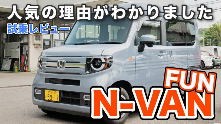 N-VANに試乗してわかった人気の理由！