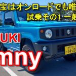 スズキ【ジムニー】公道試乗その1 SUZUKI Jimny 4WD 4AT XL 一般道前編
