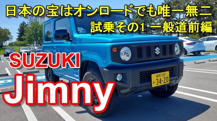 スズキ【ジムニー】公道試乗その1 SUZUKI Jimny 4WD 4AT XL 一般道前編