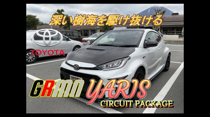 【国産車試乗】#episode2 TOYOTA GRMN Yaris Circuit Package(ヤリス)で国道139号線青木ヶ原樹海を走り抜ける