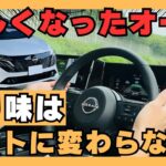 【日産オーラ】新型ノートオーラは高速がヤバイ！現行オーナー感動の変化。