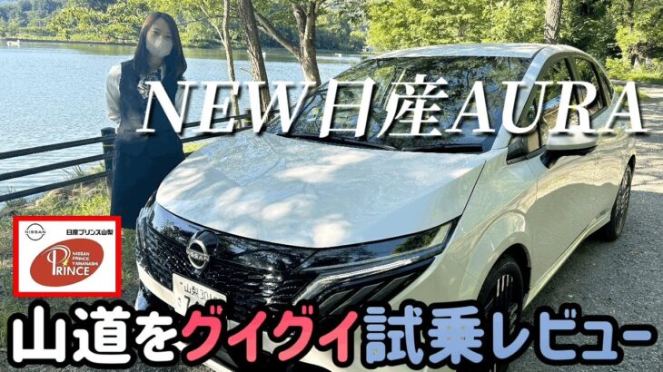 【NEW日産オーラ】山道グイグイ⤴︎⤴︎試乗レビュー…山梨の坂道を下るならぁ〜？？…