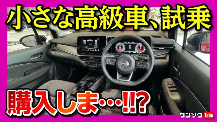 【小さな高級車】マイナーチェンジ新型ノートオーラ試乗レポート! 加速も良いぞ! 上質な走りと装備! 惜しい部分も? 私は買うべきか… | NISSAN NOTEAURA G 2024