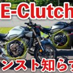 これでエンスト・立ちごけしない！？Honda E-cluthe 試乗インプレ！｜CBR650R・CB650R