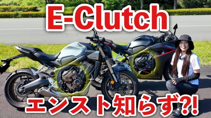 これでエンスト・立ちごけしない！？Honda E-cluthe 試乗インプレ！｜CBR650R・CB650R