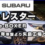 スバル【フォレスター】SL系フルモデルチェンジ、日本仕様は次世代e-BOXER搭載で2025年序盤ごろより矢島工場で生産スタート予想