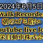 自動車屋のヒデです。Walk Recorder 朝のゴミ拾い 2024年6月5日