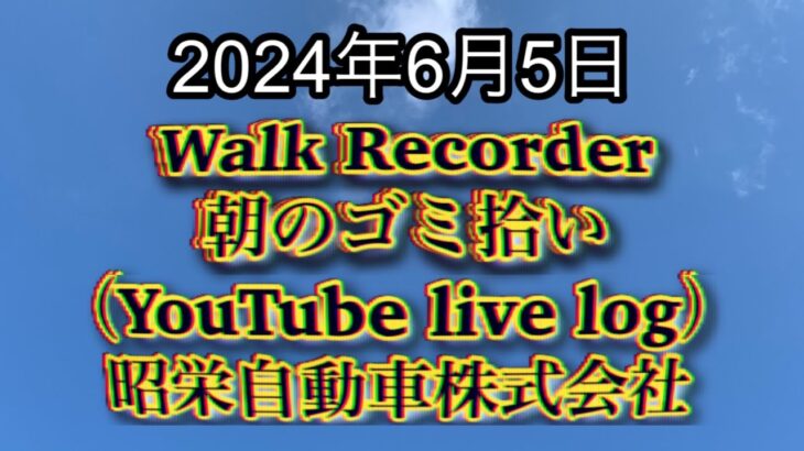 自動車屋のヒデです。Walk Recorder 朝のゴミ拾い 2024年6月5日