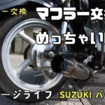 【ガレージライフ】バッテリー取付とマフラー交換♪【SUZUKIバーディー】メガパワーバッテリー　MEGAPOWER MTX4L-BS　ナッター取り付け　バイクカスタム　メンテナンス　BA42A　原付