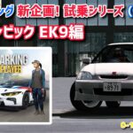 [4K]カーパーキング 試乗シリーズ ホンダシビック EK9 一般道編