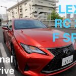 LEXUS RC 300h F SPORT 試乗動画　personal test drive