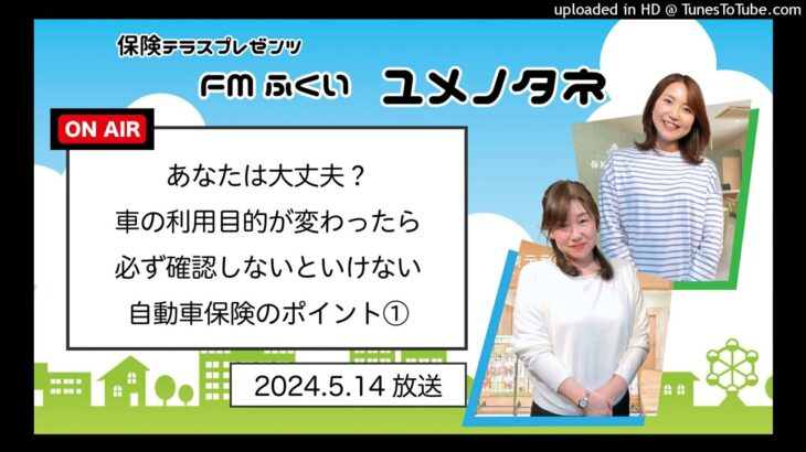 【ユメノタネ240】「あなたは大丈夫？車の利用目的が変わったら必ず確認しないといけない自動車保険のポイント①」【保険テラス】_2024.5.14