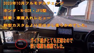 【試乗】ホンダ N-BOX FJ5 2023年10月登場した新型を運転してみたレビュー動画です