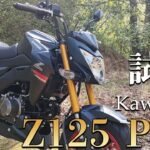 Z125 PRO（カワサキ）試乗インプレッション。とことん遊べるバイク！