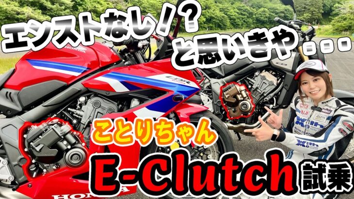 これってどんなバイクにも合うの？？ことりちゃんHONDA E-Clutch試乗！！｜小鳥遊レイラのことりインプレ