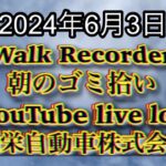 自動車屋のヒデです。Walk Recorder 朝のゴミ拾い 2024年6月3日