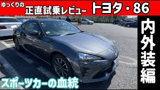 【ゆっくり正直試乗】MFゴーストの主人公！トヨタ86 #ゆっくり #正直レビュー #車 #トヨタ #gt86