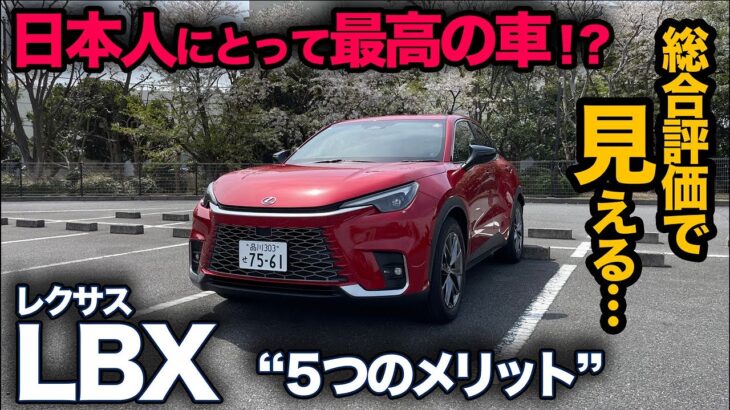 【レクサス LBX “5つのメリット”】内外装チェックで見えた評価！えっ…日本人にとって最高の車てこと！？