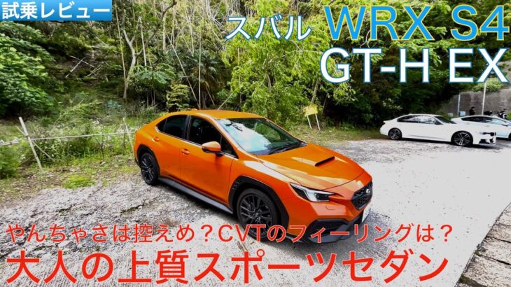 【愛車探しの旅#1】スバルWRX S4試乗インプレッション！ハイレベルな大人スポーツだが走りの楽しさはいかに！？