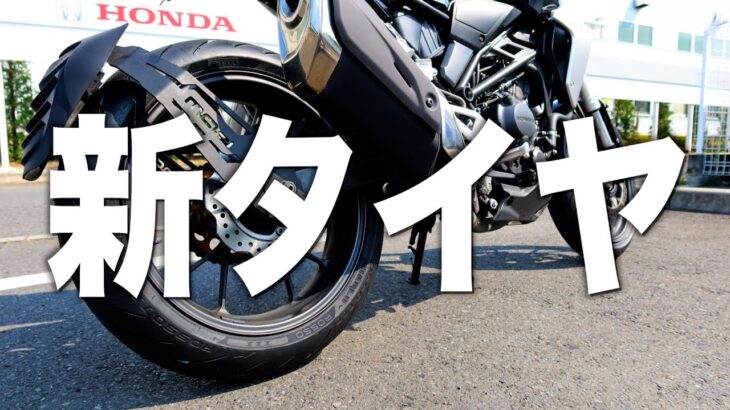 カーブが楽しい！タイヤ交換したら違うバイクになりました【CB250R】