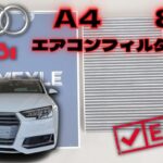 【2019年式Audi・A4(8W)・エアコンフィルター交換】交換作業を詳しく説明していますので参考にして下さい。