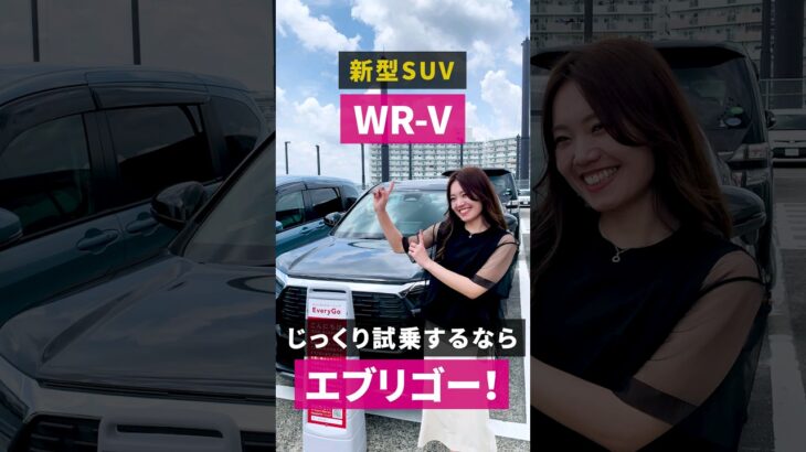 【新型SUV WR-V】じっくり試乗するならエブリゴーがおすすめ✨