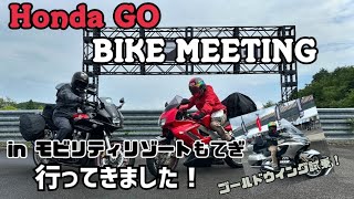 Honda GO BIKE MEETING2024でGOLDWING試乗してきた！