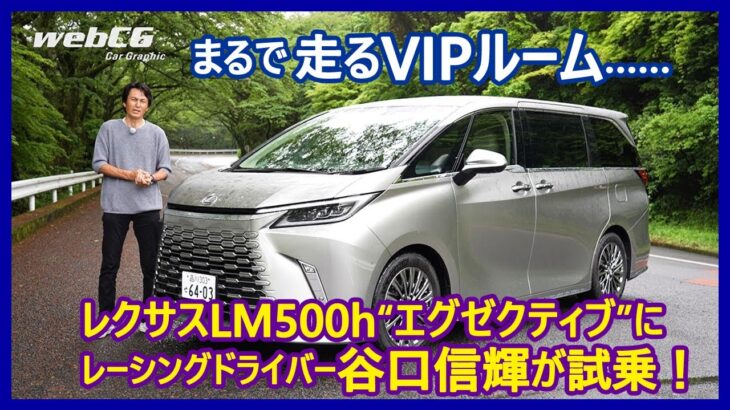 谷口信輝の新車試乗――レクサスLM500h“エグゼクティブ”編