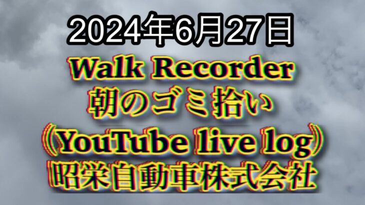 自動車屋のヒデです。Walk Recorder 朝のゴミ拾い 2024年6月27日