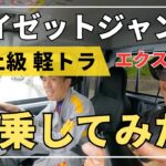 ハイゼットジャンボ エクストラ 最上級 軽トラを【試乗してみた！】〜軽トラ祭り