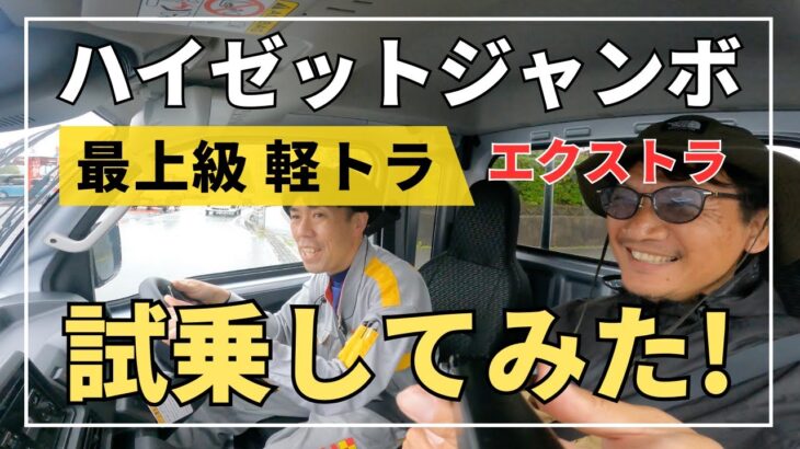 ハイゼットジャンボ エクストラ 最上級 軽トラを【試乗してみた！】〜軽トラ祭り