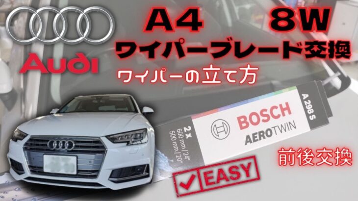 【2019年式Audi・A4(8W)・1400CC 前後ワイパーブレード交換】交換作業を詳しく説明していますので参考にして下さい。