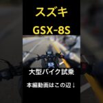 スズキGSX-8S試乗 #バイク #automobile #エンジン音 #モトブログ #sound #2気筒 #スズキ #suzuki #gsx8s #大型バイク #試乗会
