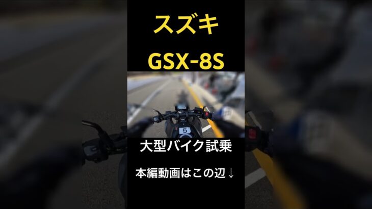 スズキGSX-8S試乗 #バイク #automobile #エンジン音 #モトブログ #sound #2気筒 #スズキ #suzuki #gsx8s #大型バイク #試乗会