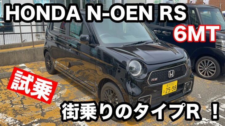 HONDA　N OEN　RS　6MT試乗！