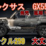 【飛び火しないか心配】レクサスGX550　発売延期！？　トヨタランドクルーザー250は大丈夫？