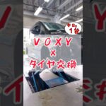 【 VOXY × タイヤ交換 】