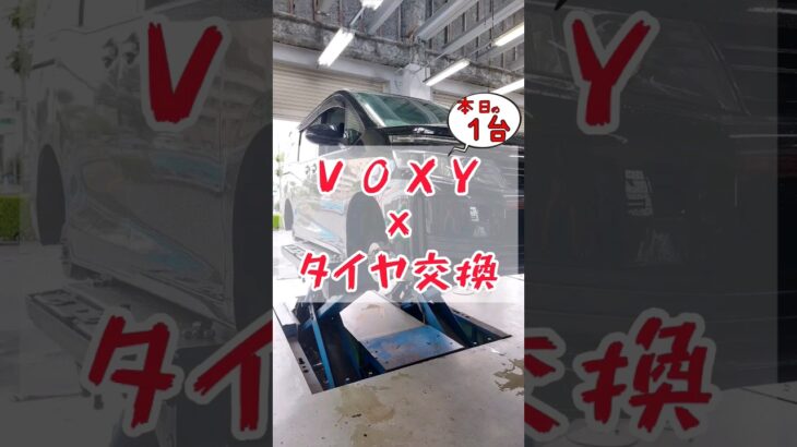 【 VOXY × タイヤ交換 】
