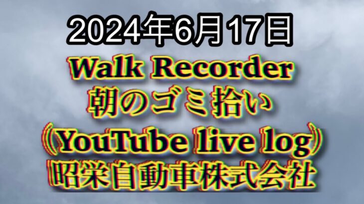 自動車屋のヒデです。Walk Recorder 朝のゴミ拾い 2024年6月17日