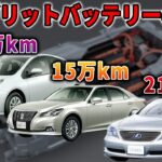 いつ壊れる？ハイブリッド車の駆動用バッテリーの寿命と長持ちさせるメンテナンス方法について