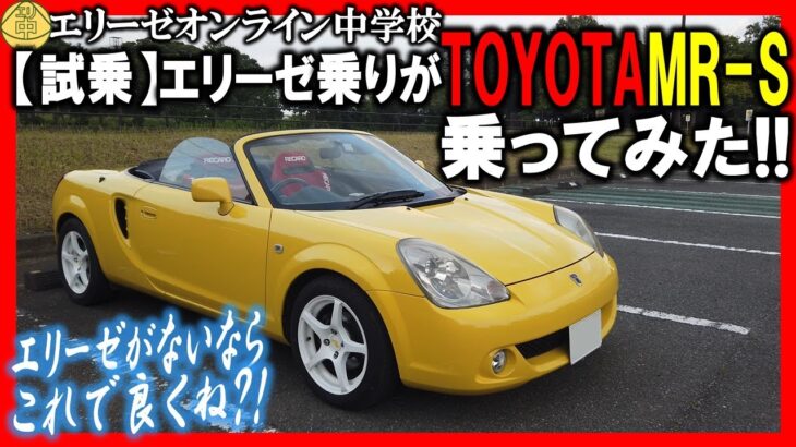 【試乗】エリーゼ乗りがTOYOTA MR-Sに乗ってみた!!その感想は？エリーゼの代わりになりえる？TOYOTA MR S 20240623 エリ中 エリーゼオンライン中学校