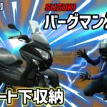 【試乗】SUZUKI バーグマン200 〜デカいシート下収納〜BURGMAN200