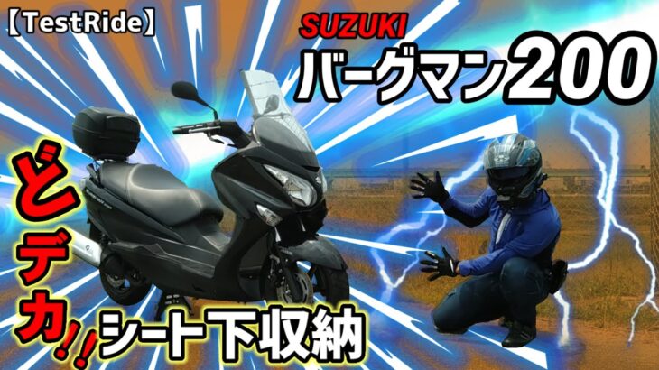 【試乗】SUZUKI バーグマン200 〜デカいシート下収納〜BURGMAN200