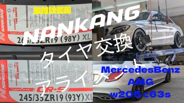 【Mercedes-Benz】AMGw205c63sタイヤ交換アライメントタイヤインプレッション