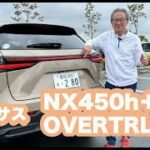 LEXUS NX450h＋”OVERTRAIL”【新型・試乗】15mm車高アップでオンロードでも快適なアウトドア仕様