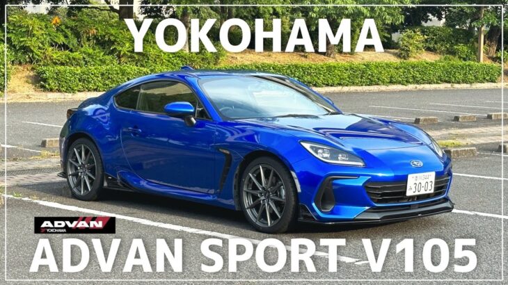 【雑談ドライブ】新しいタイヤADVAN SPORT V105を購入しました！【SUBARU BRZ ZD8】