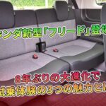 8年ぶりの大進化で試乗体験の3つの魅力とは？ホンダ新型「フリード」登場！ | 車の雑誌