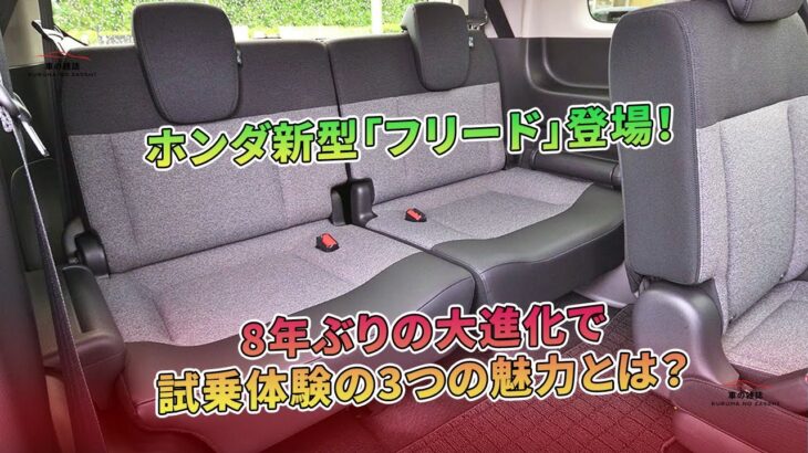 8年ぶりの大進化で試乗体験の3つの魅力とは？ホンダ新型「フリード」登場！ | 車の雑誌